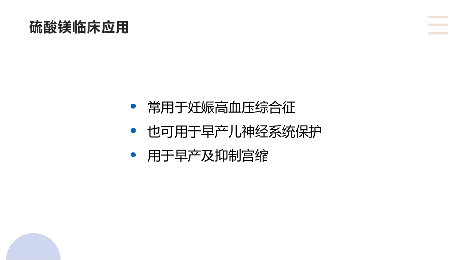 硫酸镁在产科的应用_第2页
