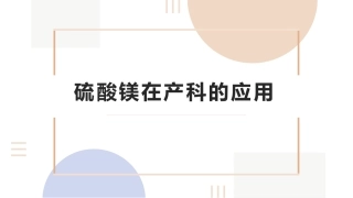 硫酸镁在产科的应用