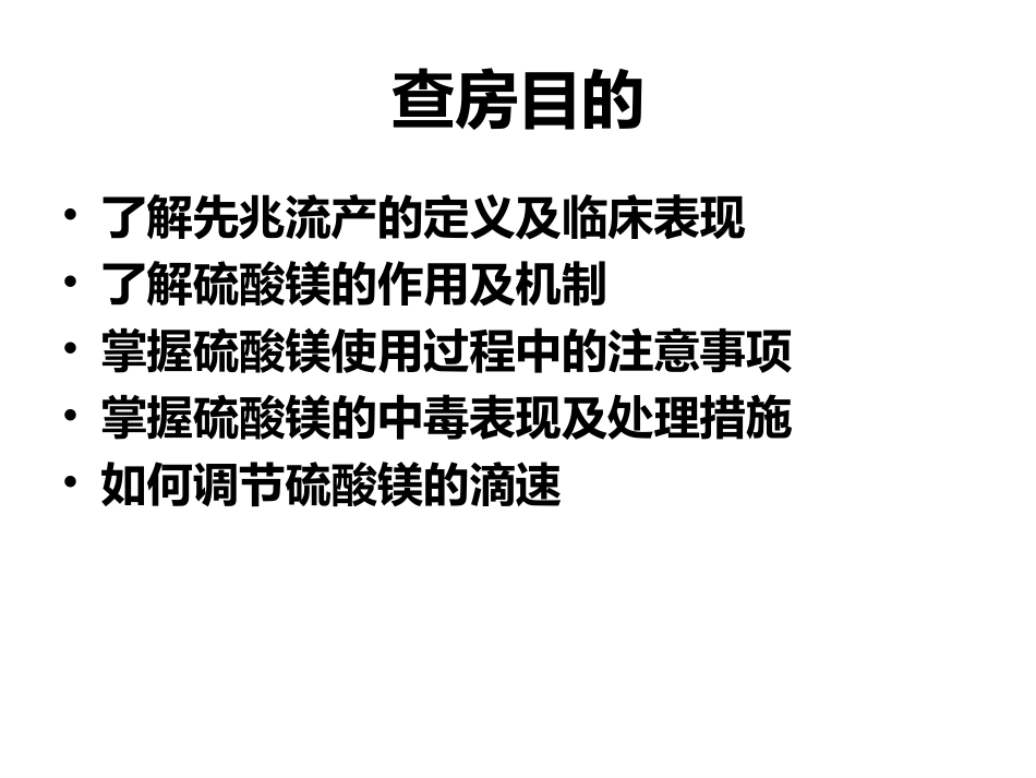 硫酸镁在先兆流产中的使用_第2页