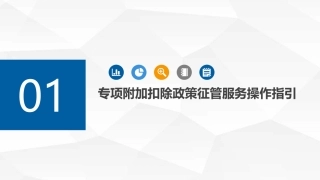 六项专项附加扣除和扣缴申报操作指引