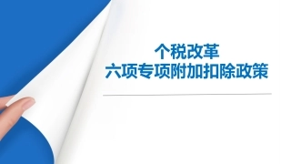 六项专项附加扣除政策解读新