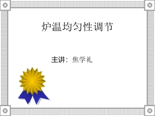 炉温均匀性调节