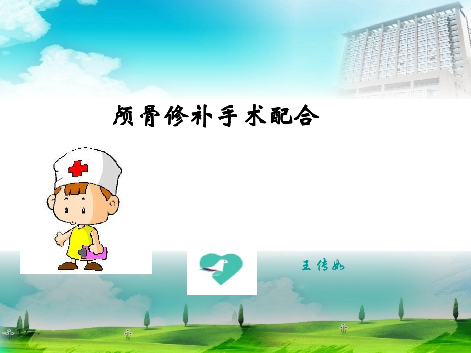 颅骨修补手术配合课件_第1页