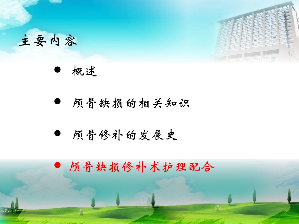 颅骨修补手术配合课件_第2页