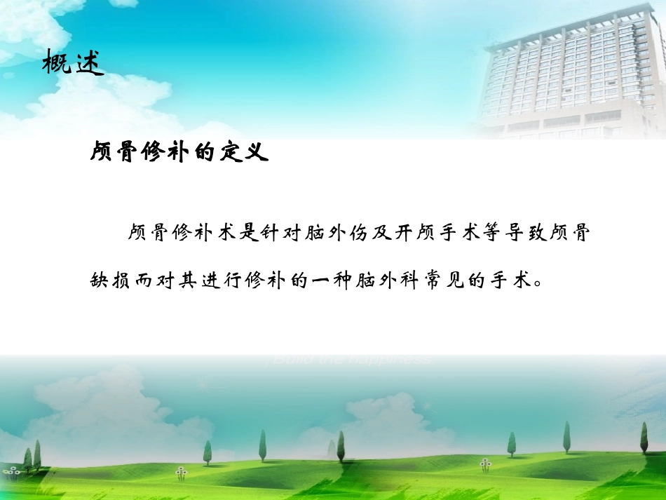 颅骨修补手术配合课件_第3页