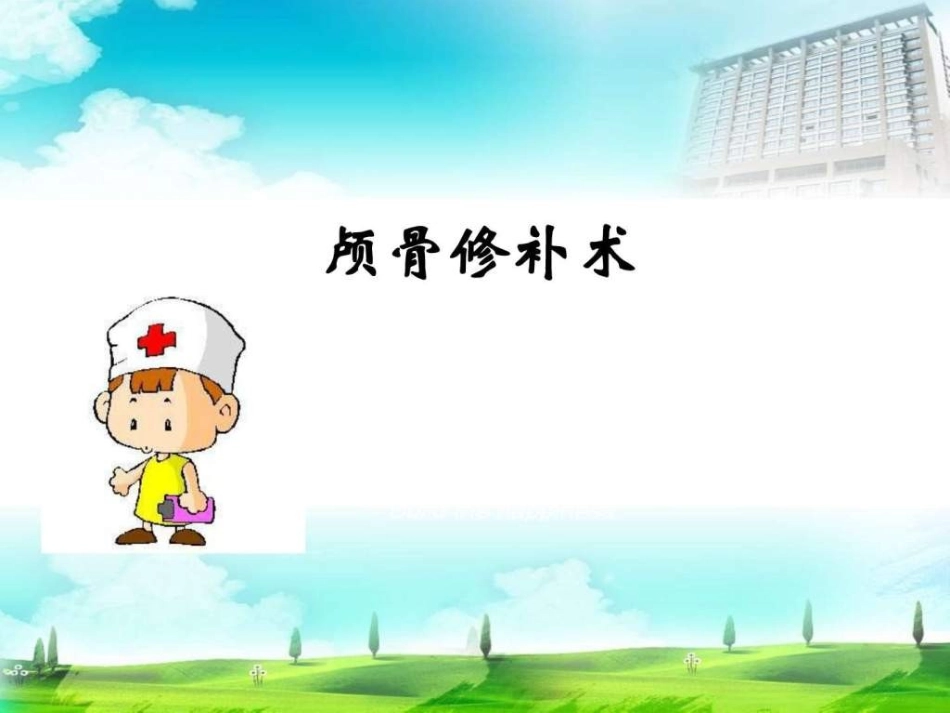 颅骨修补术课件_第1页