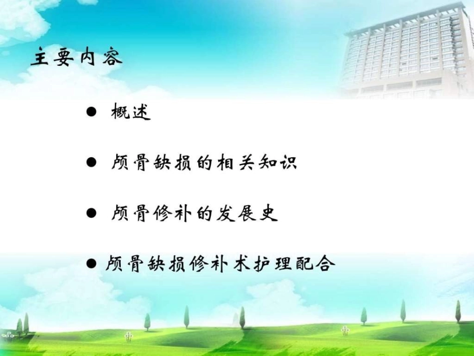 颅骨修补术课件_第2页