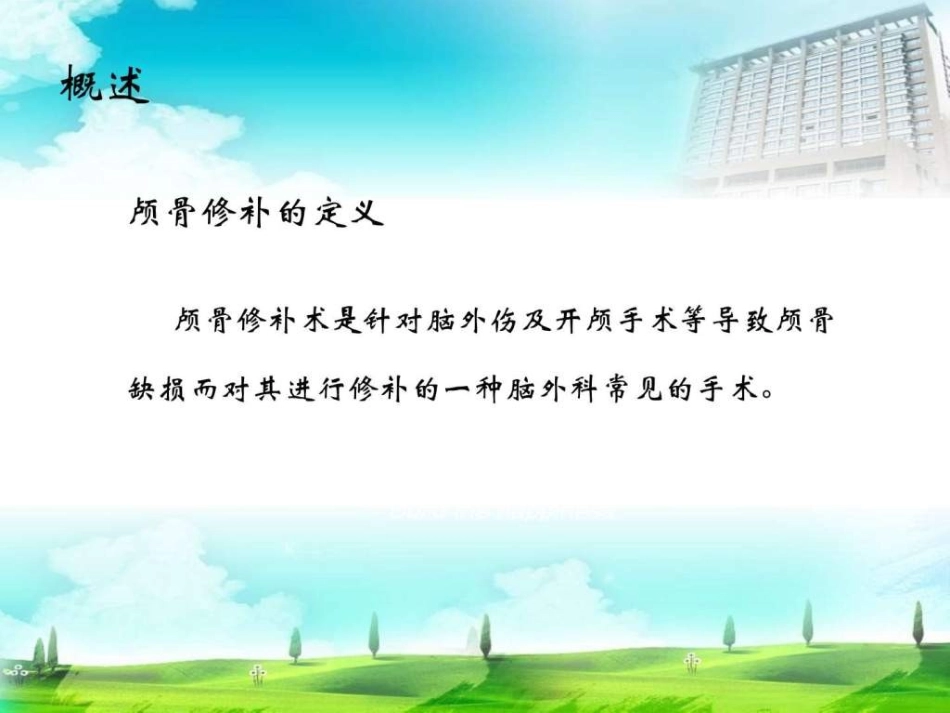 颅骨修补术课件_第3页