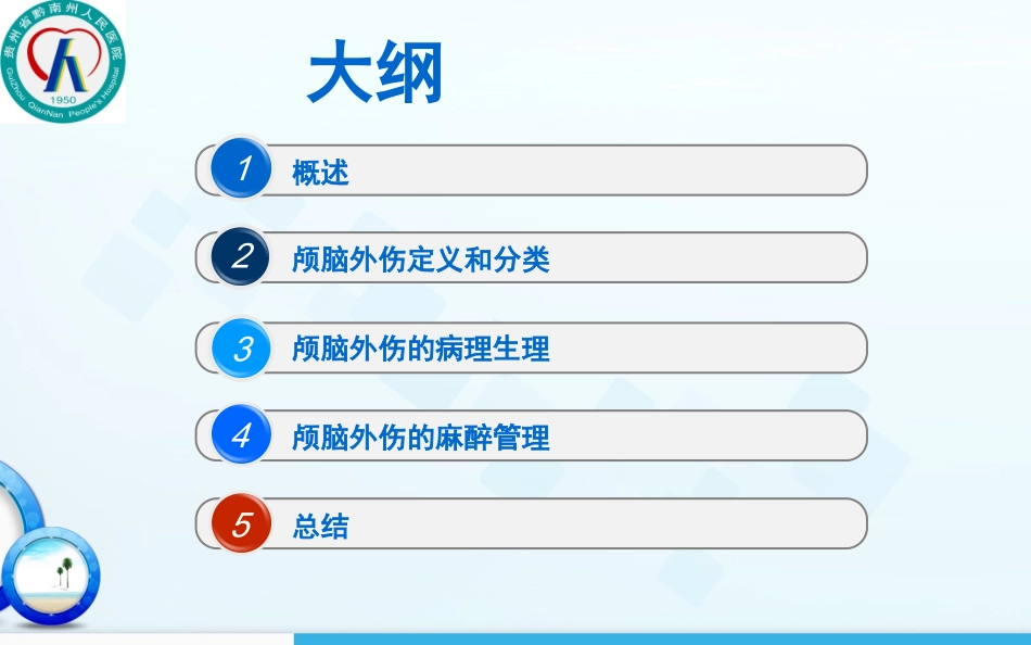 颅脑创伤麻醉_第2页