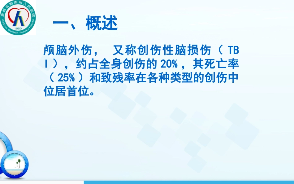 颅脑创伤麻醉_第3页