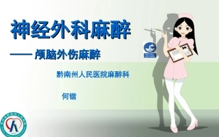 颅脑创伤麻醉