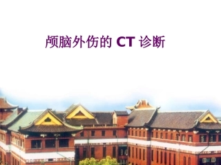 颅脑外伤CT
