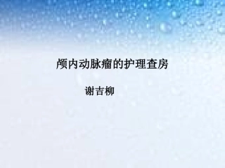 颅内动脉瘤的护理查房课件