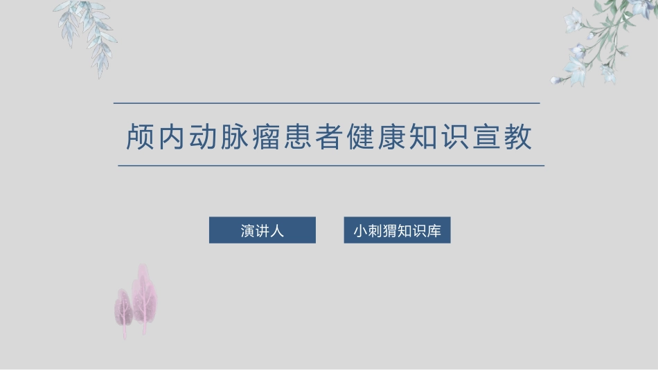 颅内动脉瘤患者健康知识宣教课件_第1页