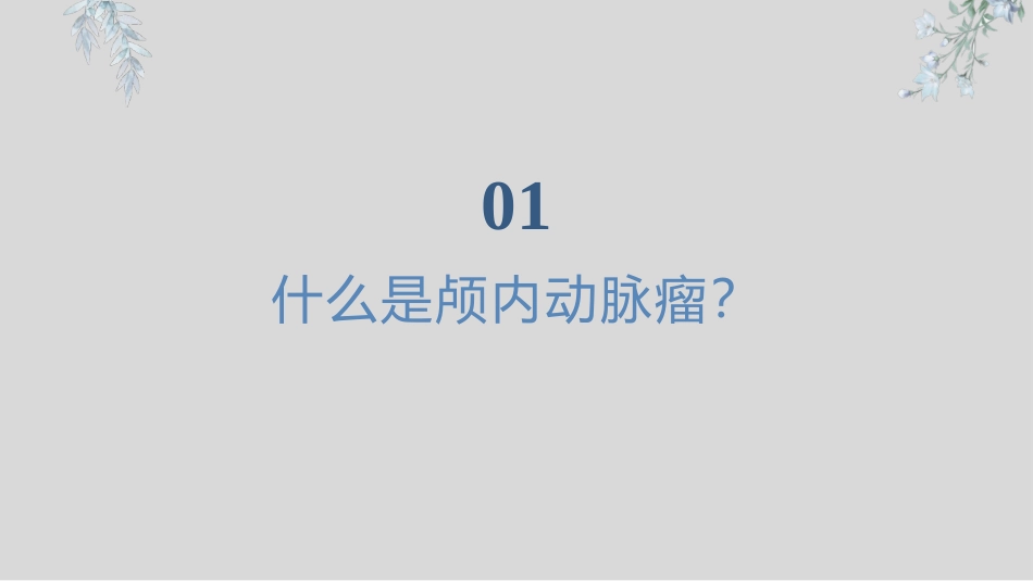 颅内动脉瘤患者健康知识宣教课件_第3页