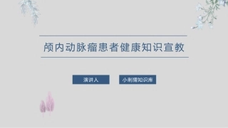 颅内动脉瘤患者健康知识宣教课件