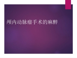 颅内动脉瘤及其手术麻醉