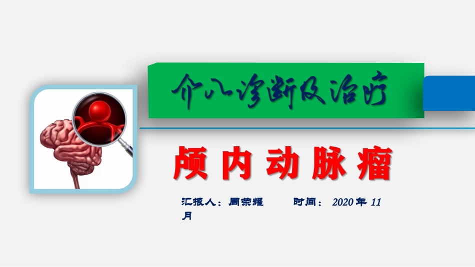 颅内动脉瘤介入诊疗及治疗_第1页