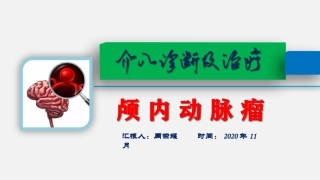 颅内动脉瘤介入诊疗及治疗