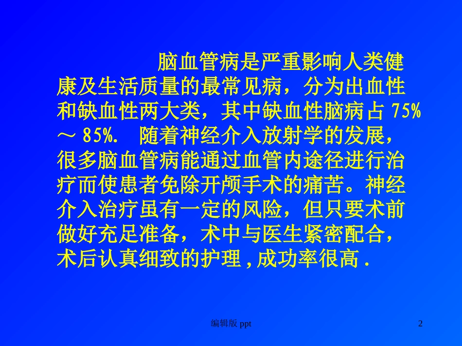 颅内动脉瘤介入治疗的护理课件_第2页