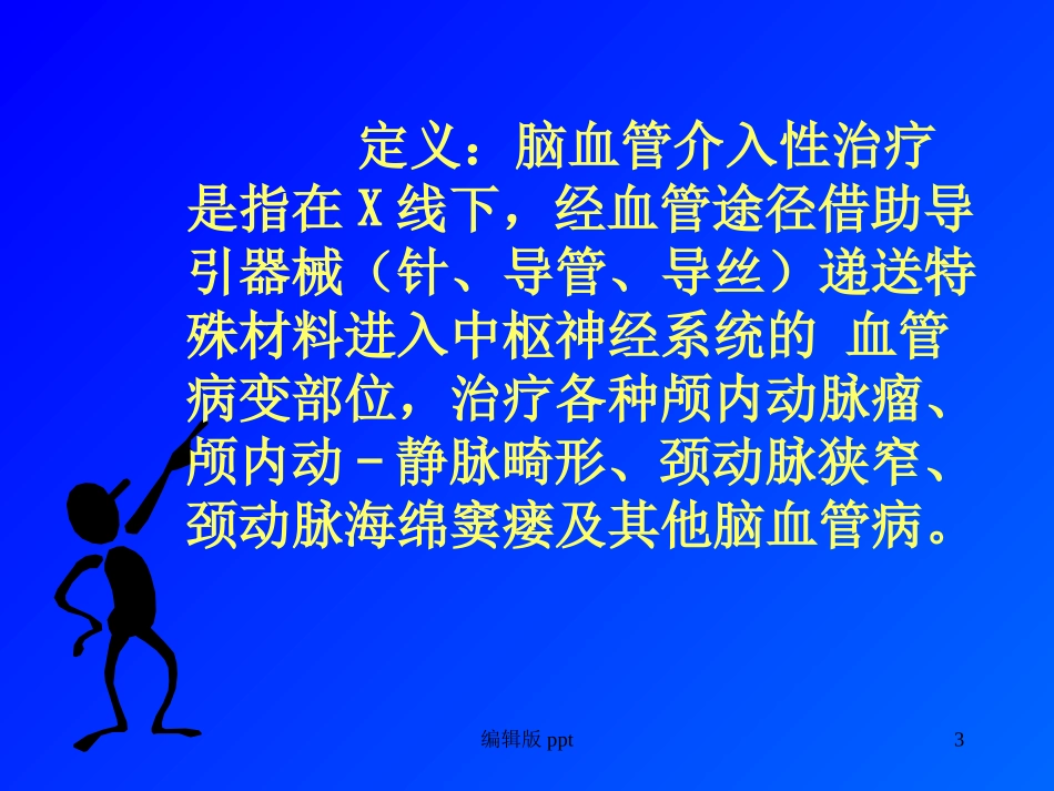 颅内动脉瘤介入治疗的护理课件_第3页