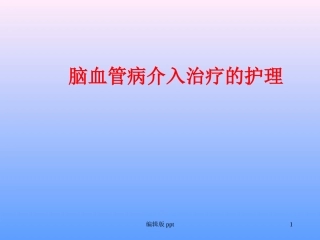 颅内动脉瘤介入治疗的护理课件