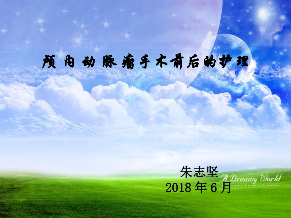 颅内动脉瘤手术前后的护理_第1页