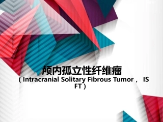 颅内孤立性纤维瘤