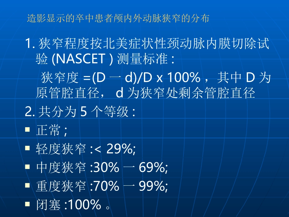 颅内外血管狭窄分布及其评价方法_第2页