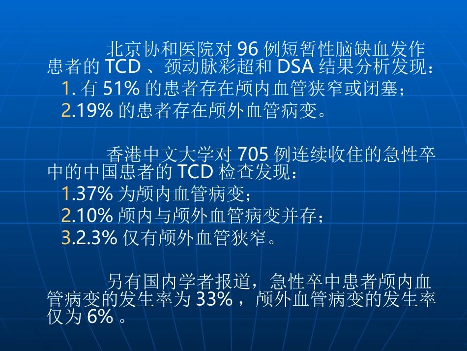 颅内外血管狭窄分布及其评价方法_第3页