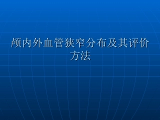 颅内外血管狭窄分布及其评价方法