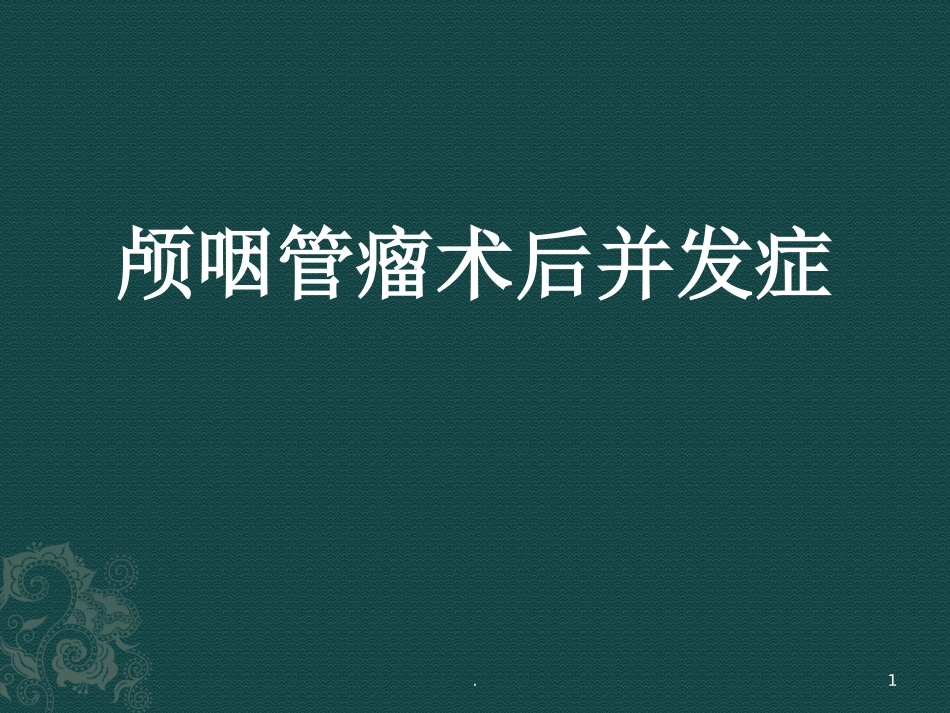 颅咽管瘤术后并发症课件_第1页