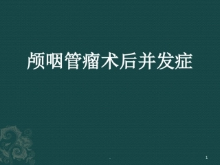颅咽管瘤术后并发症课件