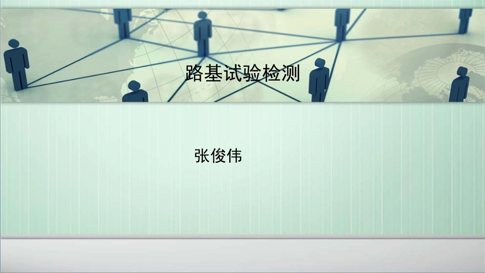 路基试验检测_第1页