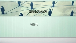 路基试验检测
