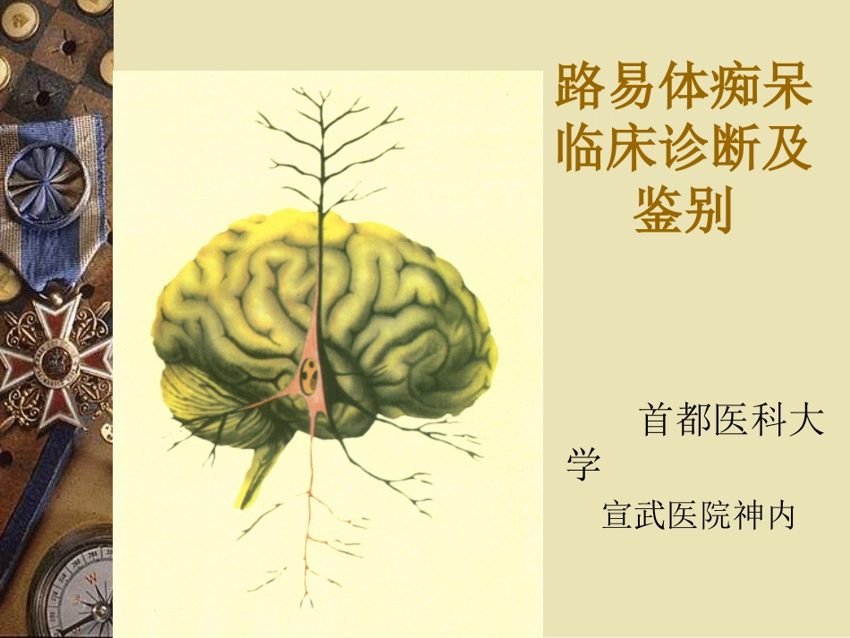 路易体痴呆临床诊疗和鉴别讲解_第1页