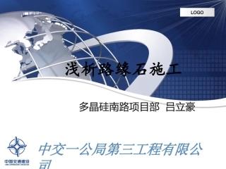 路缘石施工解析