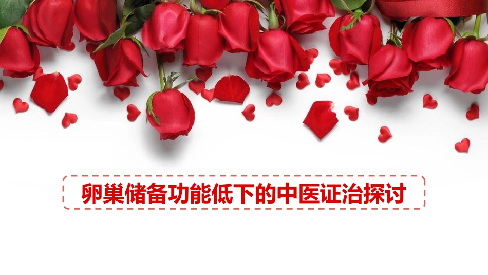 卵巢储备功能低下的中医证治探讨_第1页