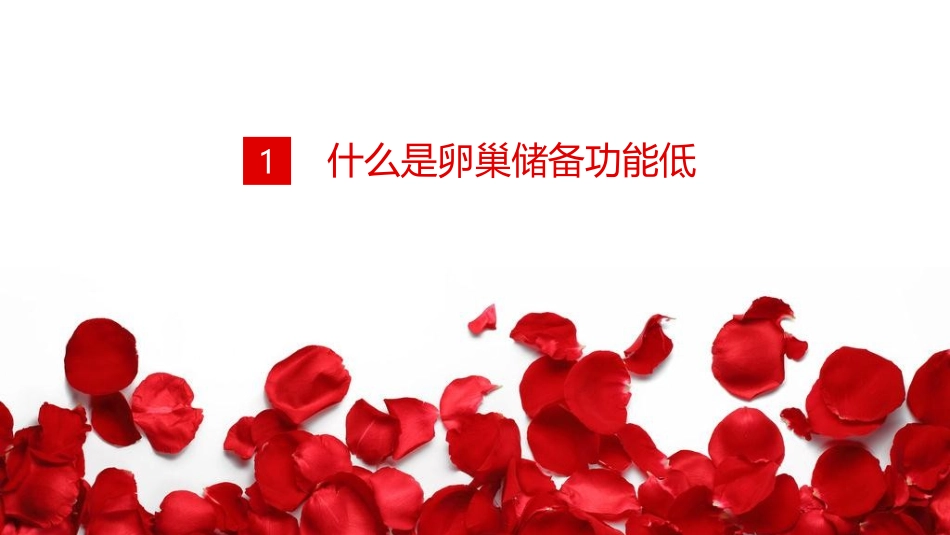 卵巢储备功能低下的中医证治探讨_第3页