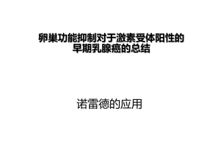 卵巢功能抑制对于激素受体阳性的早期乳腺癌的总结