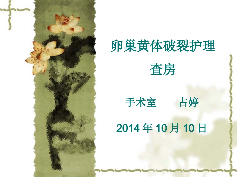 卵巢黄体破裂护理查房课件_第1页