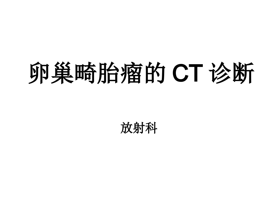 卵巢畸胎瘤CT诊疗幻灯片_第1页