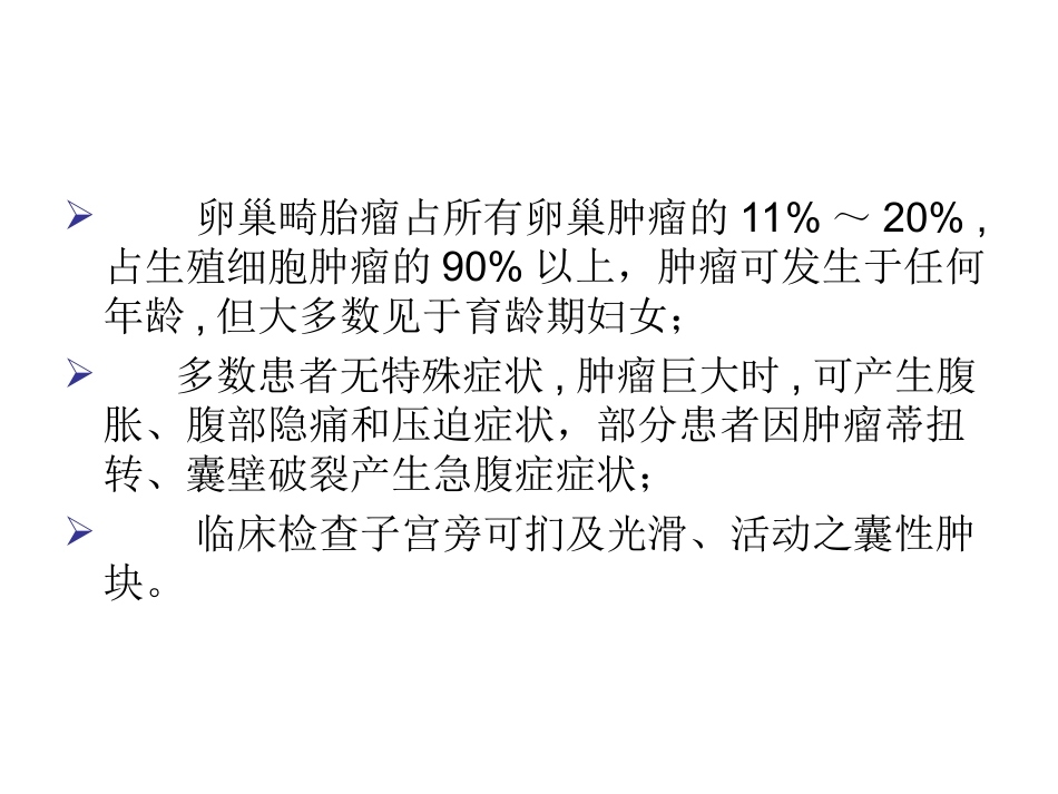 卵巢畸胎瘤CT诊疗幻灯片_第2页