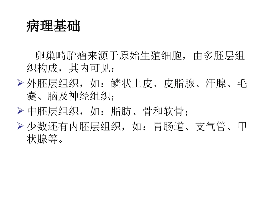 卵巢畸胎瘤CT诊疗幻灯片_第3页