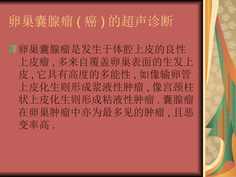 卵巢囊腺瘤癌_第1页