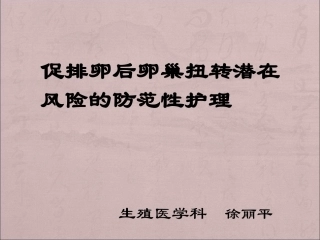 卵巢扭转防范护理对策