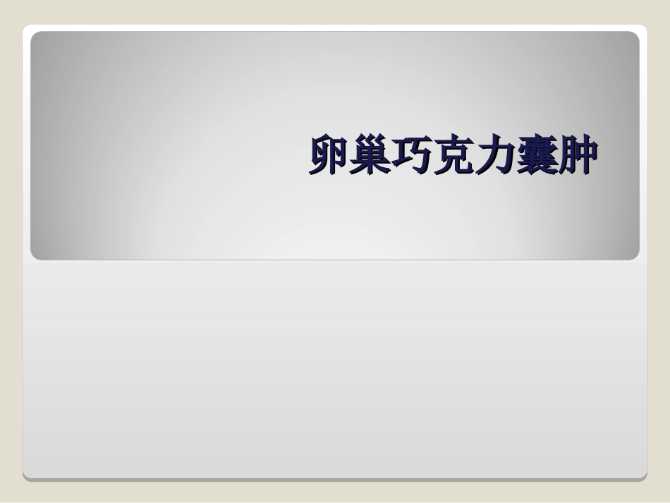 卵巢巧克力囊肿描述_第1页