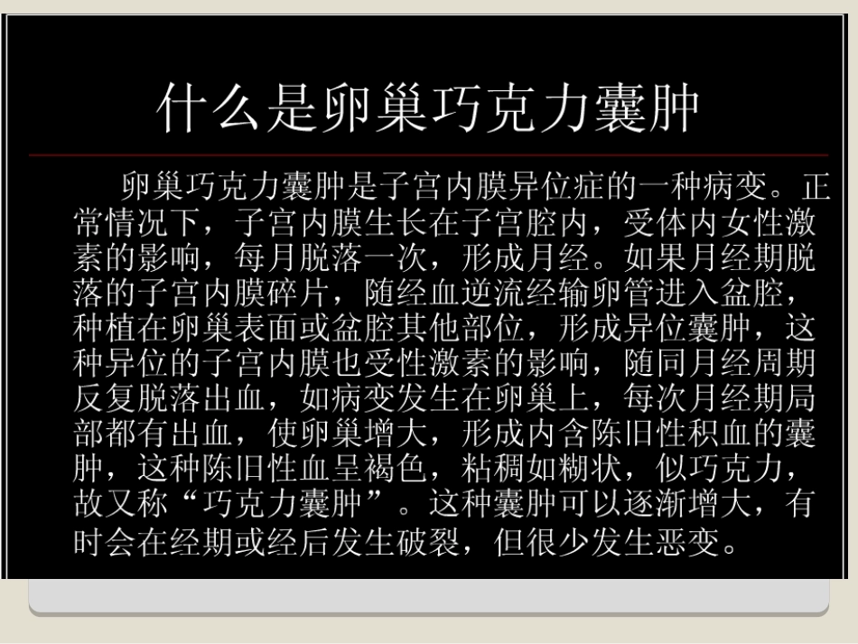 卵巢巧克力囊肿描述_第2页