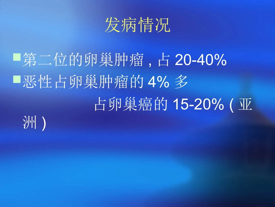 卵巢生殖细胞肿瘤的诊疗和治疗_第3页