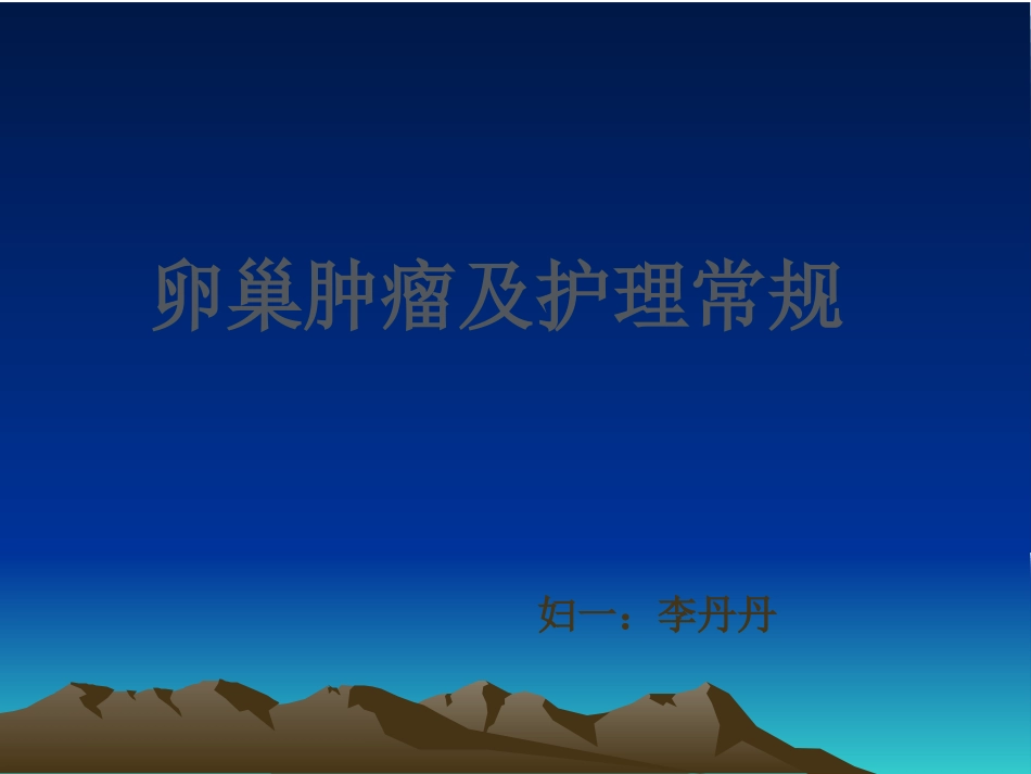 卵巢肿瘤和护理常规_第1页